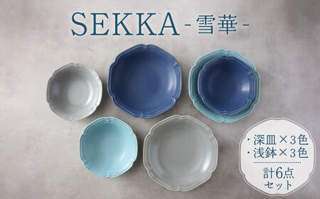 美濃焼】SEKKA-雪華- 深皿・浅鉢 2形状 3色 計6点 セット【789
