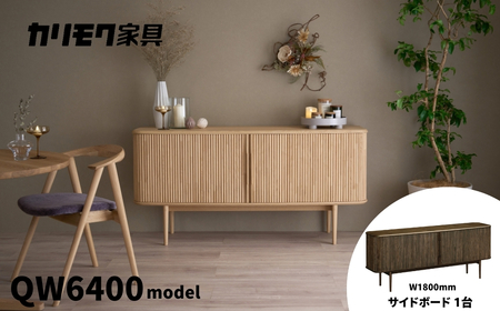 カリモク家具『サイドボード』幅180cm QW6400 ZA [mt1760] 家具 国産