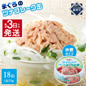 最短3日以内発送】まぐろツナ缶セット ヘルシーな水煮タイプ(70g×18缶