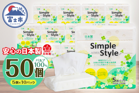 ティッシュペーパー 「シンプルスタイル」 50個 (5個×10袋セット) (150