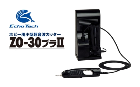 ホビー用超音波カッター ZO-30PIIセット』 | 愛知県豊橋市 | ふるさと