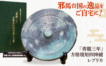 青龍三年」方格規矩四神鏡のレプリカ[AODC001] レプリカ | 大阪府高槻