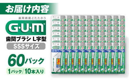 GUM 歯間ブラシ10本入り×60パック（L字型）SSS[AOAD013] 歯間ブラシ