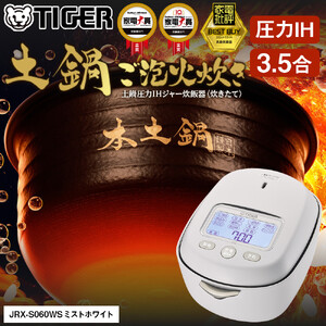 2025年度新製品＞タイガー魔法瓶 3.5合炊き 土鍋圧力IH炊飯器 JRX