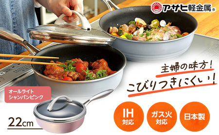 フライパン 深型 ガラス蓋付き [ オールライト 22cm・シャンパンピンク