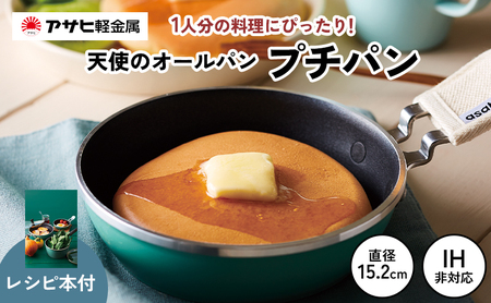 ミニフライパン [ 天使のオールパン（プチパン） ] 鍋つかみ付き ガス