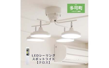 LEDシーリングスポットライト クロス 天井照明 リモコン[676] | 兵庫県