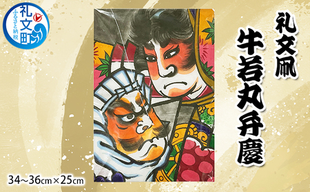 礼文凧 牛若丸弁慶（34～36cm×25cm） 民芸品 工芸品 地域のお礼の品