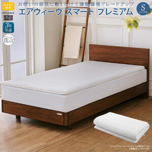 エアウィーヴ スマートプレミアム シングル マットレス マットレス