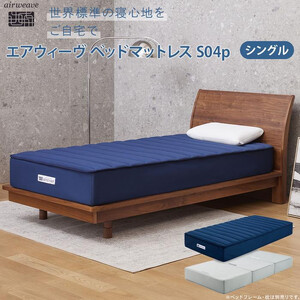 エアウィーヴ ベッドマットレス S04p シングル マットレス | 愛知県