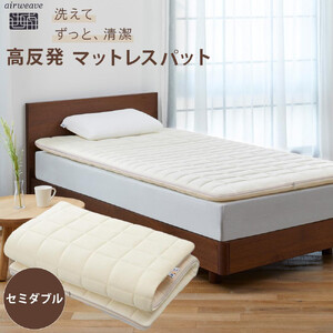エアウィーヴ 02 セミダブル マットレス マットレスパッド | 愛知県