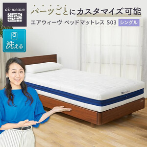 エアウィーヴ ベッドマットレス S03 シングル マットレス | 愛知県大府