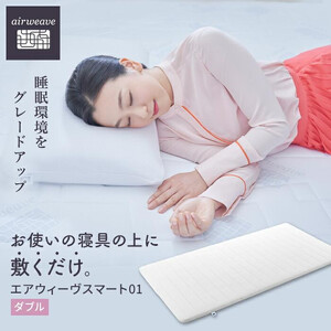エアウィーヴ スマート01 ダブル マットレス マットレスパッド | 愛知