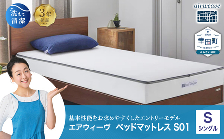エアウィーヴ ベッドマットレス S01 シングル ｴｱｳｨｰｳﾞ | 愛知県幸田町