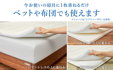 エアウィーヴ01 クイーン ｴｱｳｨｰｳﾞ ﾏｯﾄﾚｽﾊﾟｯﾄﾞ | 愛知県幸田町