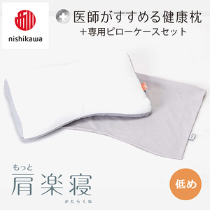 枕 西川 nishikawa New 医師がすすめる健康枕 もっと肩楽寝 ピロー