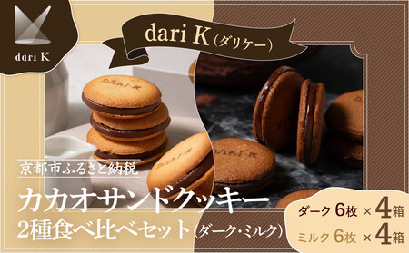 dari K（ダリケー）】カカオサンドクッキー2種食べ比べセット（ダーク