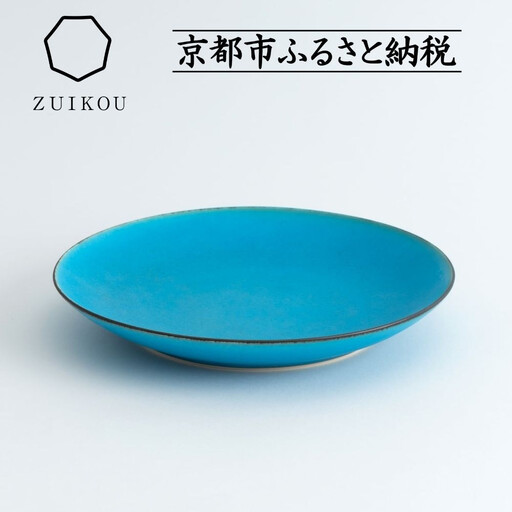 瑞光窯-ZUIKOU-】プレート M (ターコイズブルー/青)｜京都 清水焼 食器