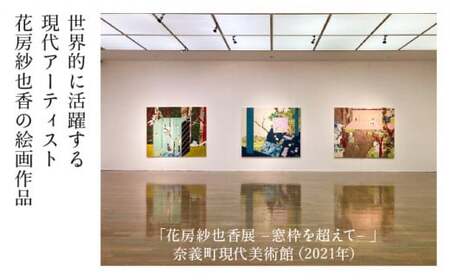 花房紗也香 絵画作品 奈義町在住アーティスト 油彩 絵画 アート