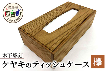 ティッシュケース（ケヤキ）KT-9-3【徳島 那賀 木製 木製品 ケヤキ 欅