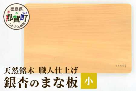 天然銘木 銀杏のまな板（小）職人仕上げ サイズ：約 横290×縦190×厚み