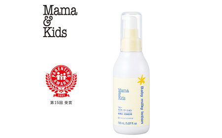 ママ＆キッズ ベビーミルキーローション 150ml CH013 | 北海道白老町