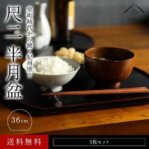 紀州漆器 半月盆 尺二 約36cm 5枚組 黒 朱両面塗 滑り止め加工 ［YS12