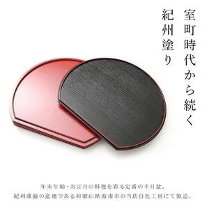 紀州漆器 半月盆 尺二 約36cm 5枚組 黒 朱両面塗 滑り止め加工 ［YS12