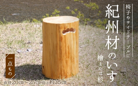 椅子 紀州材のいす ヒノキ スギ【otm004-3】 | 和歌山県田辺市