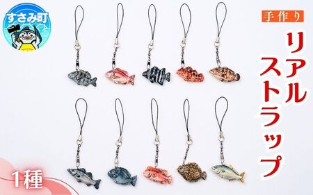 リアルストラップ / キーホルダー 魚 さかな フィッシュ 釣り 海 うみ