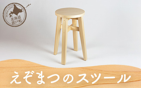 えぞまつのスツール OTA025 | 北海道置戸町 | ふるさと納税サイト