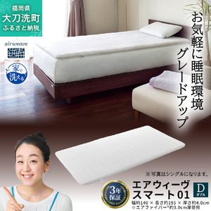 エアウィーヴ スマート01 ダブル 寝具 マットレストッパー マットレス