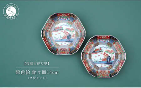 有田焼 【復刻古伊万里】 錦色絵銘々皿 14cm 2枚セット 大慶 食器