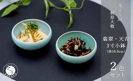 有田焼 翡翠天青3寸小鉢 2色セット【梶原大敬 茂正工房】器 うつわ