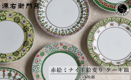 源右衛門窯 赤絵ミナイ手絵変り ケーキ皿 有田焼 A450-23 | 佐賀県有