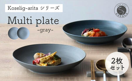 有田焼 Koselig-arita multi plate グレー プレート 2枚組 山忠 器