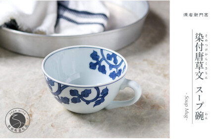 源右衛門窯 染付唐草文 スープ碗 デザートカップ カフェオレボウル
