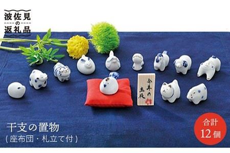 波佐見焼】えとせとら 置物 インテリア セット(木) 干支 干支飾り 年末