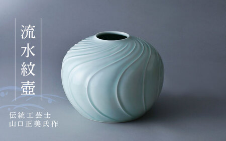 波佐見焼】伝統工芸士・山口正美氏作 流水紋壺【正右衛門窯】[BG01