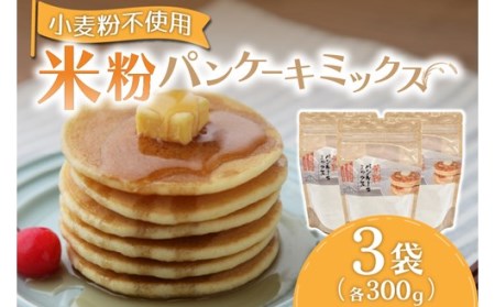 ふわっとした食感！米粉パンケーキミックス300g×3袋セット パンケーキ