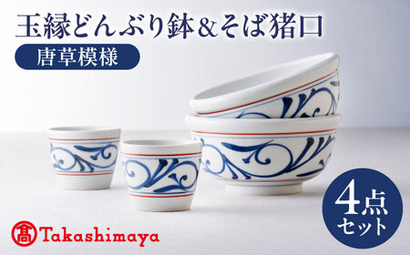 愛媛県＜砥部焼＞「公水窯」玉縁どんぶり鉢＆そば猪口セット[50R0636