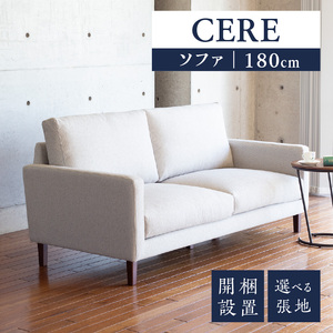 開梱設置】CERE ソファ180cm 選べるカラー（Aランク）と脚部素材_