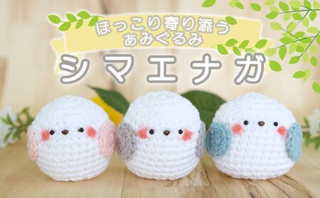 シマエナガ グッズ あみぐるみ 3個 セット 詰め合わせ ほっこり