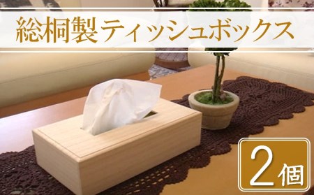 数量限定】総桐製ティッシュボックス2個セット 増矢桐箱 高級木材