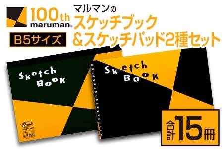 マルマン スケッチ ブック スケッチパッド B5サイズ 2種 セット 合計15