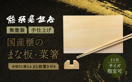 現代の名工・熊須碁盤店》 榧のまな板・菜箸セット（大） サイズ