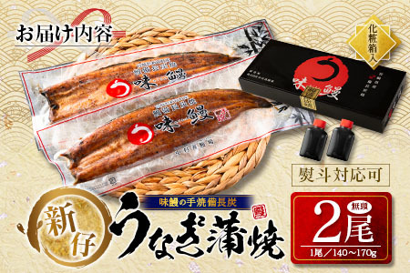 鰻 2尾 宮崎県産 B541-30-2311 | 宮崎県新富町 | ふるさと納税サイト