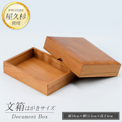 屋久杉で創った 文箱はがきサイズ 高橋工芸 022-1064 工芸品 工芸品