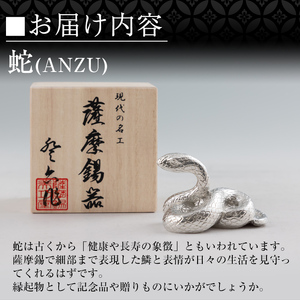 K-299 薩摩錫器 蛇置物 -ANZU- 白加工【薩摩錫器工芸館】霧島市 鹿児島