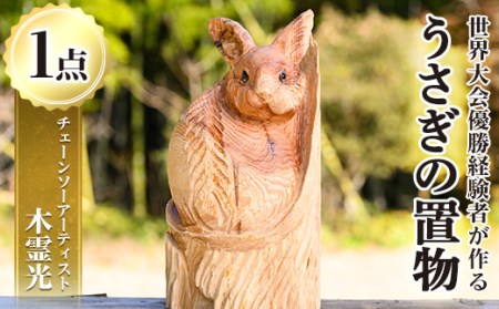 チェーンソーアート・うさぎの置物(1点)世界で1つのお品をお届け